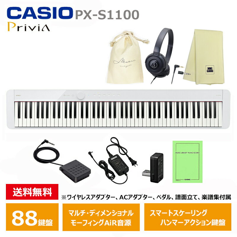 CASIO PX-S1100WE 【ヘッドフォン(ATH-S100)、オリジナル巾着、楽器クロスセット】 カシオ 電子ピアノ Privia (プリヴィア) ホワイト 『ペダル・譜面立て付属』