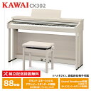 KAWAI CX302A ホワイトメープル調仕上げ カワイ 電子ピアノ 88鍵盤 ヘッドフォン + 高低自在椅子 付属 【配送設置無料(沖縄・離島納品不可)】