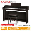 KAWAI CX302R ローズウッド調仕上げ カワイ 電子ピアノ 88鍵盤 ヘッドフォン + 高低自在椅子 付属 【配送設置無料(沖縄・離島納品不可)】