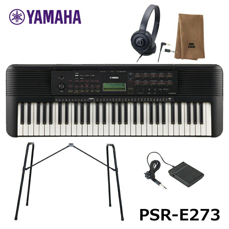 YAMAHA PSR-E273 【専用ペダル(FC-5)、スタンド(L-2L)、ヘッドフォン、楽器クロスセット】ヤマハ 61鍵 キーボード PORTATONE（ポータトーン）