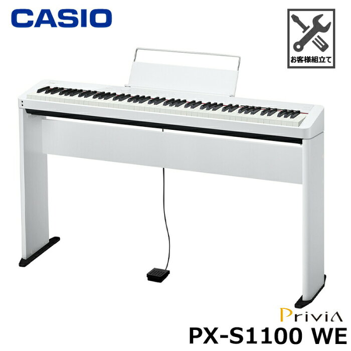 CASIO PX-S1100WE【専用スタンドセット】カシオ 電子ピアノ Privia(プリヴィア) ホワイト 『ペダル・譜面立て付属』