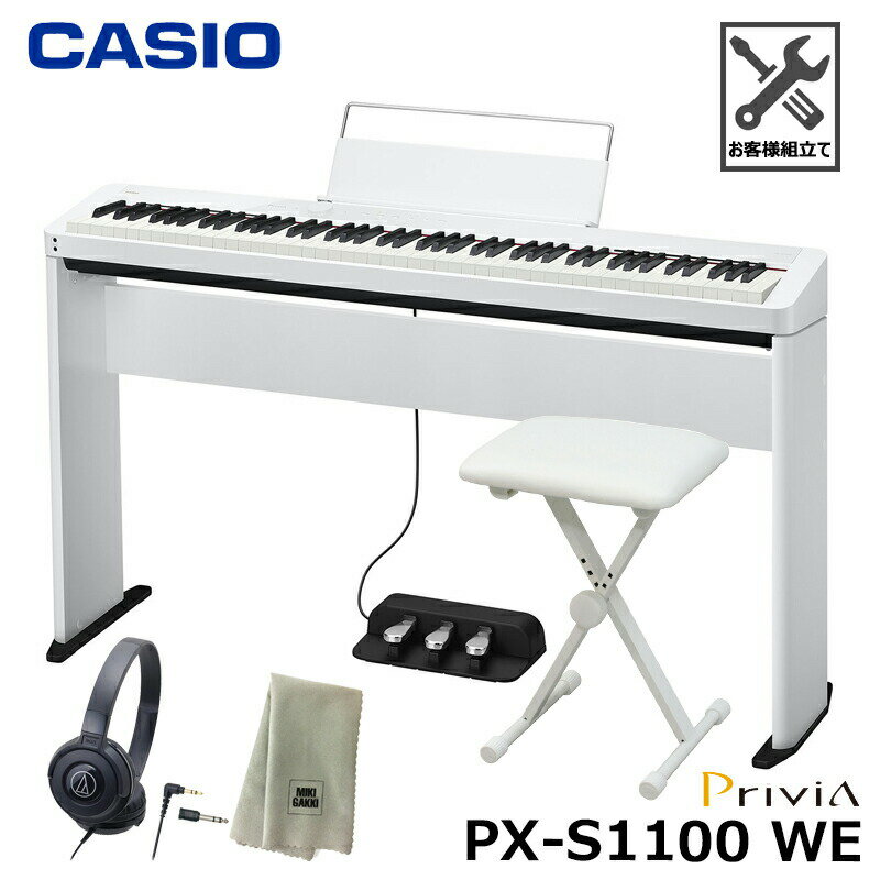 CASIO PX-S1100WE【専用スタンド、3本ペダル SP-34、折りたたみ椅子、ヘッドフォン、楽器クロスセット】カシオ 電子ピアノ ホワイト 『ペダル・譜面立て付属』