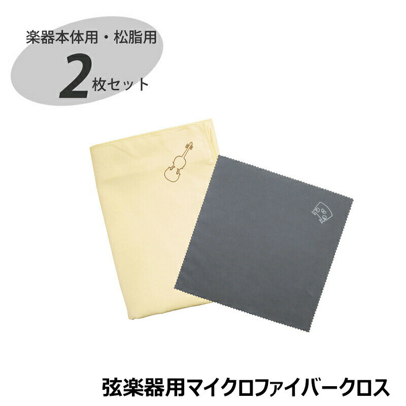 弦楽器用マイクロファイバークロス SCC-1【ベージュ】バイオリン ビオラ チェロ コントラバス 【ゆうパケット】※日時指定非対応・郵便受けにお届け致します