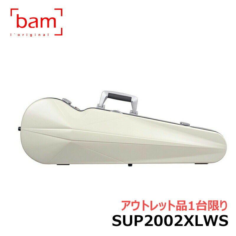 【アウトレット品1台限り】BAM バイオリンケース アイス ハイテック コンター (シルバーパーツ) SUP2002XLWS バム ICE SUPREME Hightech Contoured White Parts