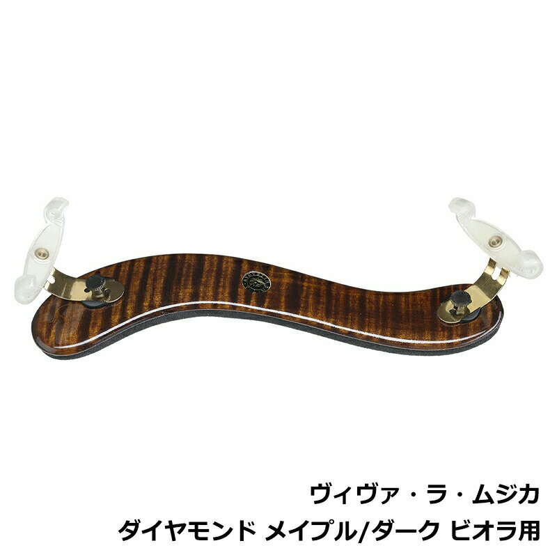 Viva La Musica Shoulder rest "DIAMOND" ヴィヴァ・ラ・ムジカ社の肩当て「ダイヤモンド」は、厳選されたメイプルの木目が美しい、世界で最も調整可能な肩当てです。 バイオリンの裏板にも使われる高級メイプル材により、プラスチック製とは明らかに異なる音の広がりを感じていただけるでしょう。 薄く、軽量で響きを妨げにくく、またエンドメンバーの可動域が広いので、お好みの位置で取り付けられ無理のない姿勢で演奏が可能です。 Viva La Musica Diamondシリーズはハイグレードな肩当てとして、プロの演奏家様にも定評頂いております。 ※ヴィヴァ・ラ・ムジカ肩当て「ダイヤモンドシリーズ」について 仕様上フォークメンバー（楽器に直接触れる脚の部分）のネジの回転（クリアランス）が左右で不均等な場合があります。 また天然木材を使用しており1台ずつ質感や杢目が異なります。 僅かな凹凸がある場合がございますが木材固有の個性でございますため、何卒ご容赦下さいます様お願い致します。 スロベニア製関連商品【オリジナル巾着セット】 ビオラ 肩当て ヴィヴァ・ラ・ムジカ ダイヤ...ビオラ 肩当て ヴィヴァ・ラ・ムジカ ダイヤモンド メイプル / ライ...13,200円13,200円【オリジナル巾着セット】 ビオラ 肩当て ヴィヴァ・ラ・ムジカ ダイヤ...KUN ビオラ 肩当て クン Original オリジナル ヴィオラ...13,200円6,600円ヴィヴァ・ラ・ムジカ ダイヤモンド No.1 メイプル / ライト バ...ヴィヴァ・ラ・ムジカ ダイヤモンド No.1 メイプル / ダーク バ...12,100円12,100円ヴィヴァ・ラ・ムジカ ダイヤモンド メイプル / ダーク バイオリン用...ヴィヴァ・ラ・ムジカ ダイヤモンド メイプル / ダーク バイオリン用...11,000円11,000円【オリジナル巾着セット】 ヴィヴァ・ラ・ムジカ ダイヤモンド メイプル...ヴィヴァ・ラ・ムジカ ダイヤモンド メイプル / ライト バイオリン用...11,000円11,000円ビオラ 肩当て ヴィヴァ・ラ・ムジカ ダイヤモンド メイプル / ダーク Viva La Musica Diamond Dark Viola