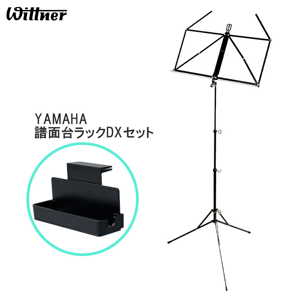 【YAMAHA 譜面台ラックDX(MS-RKDX)セット】 定番の譜面台と、便利な譜面台ラックをセットにしてお届けします！ Wittner ウィットナー 譜面台961D 高さ：約41cm〜124cm(譜面を置く位置までの高さ)　 パネル部：約21cm×43cm（突起部含まない）　 折りたたみ時サイズ：約36cm×8cm×6cm（突起部含む） 重量：約1.0kg ※本体の重量に対し、外箱が薄い段ボール紙仕様のため、入荷時にすでに外箱に多少の破れや傷みがある場合がございます。 大変申し訳ございませんが、外箱のダメージ理由での返品はよほどの場合を除き、お受けできかねます。あらかじめご了承く ださいますようお願いいたします。 ※また塗装がもともと弱く、商品構造上、また梱包上特定の箇所に傷が入りやすくなっており、 入荷時にすでに小さな傷等がある状態で入荷することがほとんどでございます。何卒ご理解くださいますようお願いいたします。 MS-RKDX 譜面台ラックDX 折りたたみ式譜面台のパネル部に取り付けができ、チューナーや電子メトロノーム、筆記用具が置ける譜面台ラックです。Wittner 961D ウィットナー 折りたたみ譜面台 ミュージックスタンド 【YAMAHA 譜面台ラックDX(MS-RKDX)セット】