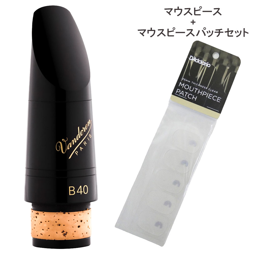 ◆バンドーレン Vandoren B♭クラリネット マウスピース B40 トラディショナル:あらゆるタイプの奏者のニーズに応じて、様々な個性を持つモデルが作られています。 大人気モデルB45と同じサイズながら、ティップレールの幅が広く、コンパクトで芯のある音色が特徴です。 音量や音程の調整幅を広く持ち、多くのミュージシャンから愛用されているモデルです。 ・ティップオープニング:1.195mm フェイシング:ミディアム・ロング ◆D'Addario WoodWinds ダダリオ マウスピース用パッチ RMP01C クリア 0.35mm マウスピースをしっかり保護してくれるマウスピース・パッチ。 マウスピースの上で歯が滑るのを防ぐとともに、アンブシュアやトーンの作り方、噛むことを防ぐなどの指導にも役立ちます。 ダダリオ独自の素材がマウスピースにしっかりと吸着。必要なときには簡単に取り外しや移動が可能です。 ・クラリネット／サクソフォーン兼用 ・0.35mm（クリア） ・5枚入り ※エボナイト製マウスピースのお取り扱いについて マウスピースの素材である良質なエボナイト。 製造後の一定期間は、その成分のもつ特性から、銀メッキを変色させることがあります。 新しいマウスピースは、エボナイト素材の特性が残っている場合があり、銀メッキ仕上げの楽器、リガチャー、キャップと一緒に楽器ケース内に保管すると変色する場合があります。 また、高温多湿な場所での保管も変色しやすい原因となります。 銀メッキの変色を避けるためには、ある程度の期間マウスピースを楽器ケースの外ポケット部分など(破損の危険のないような柔らかい布等で包み)に、楽器とは別に収納されることを お勧めいたします。(シーズニング期間を経ると変色はしにくくなります。) 〜マウスピースの返品交換は原則行っておりません〜 ・個体差、ご注文間違いによって装着不可であった場合 ・お客様判断で製品不良としたもの ・装着感や吹奏感が思ったものと違ったなどといった場合 商品の性質上、上記のような理由での返品交換対応は一切 お受けできません。ご質問は必ずご注文前にお願いいたします。関連商品【マウスピースパッチセット】 Vandoren B♭クラリネット用 マ...Vandoren B♭クラリネット用 マウスピース B40 バンドーレ...18,920円17,490円Vandoren B♭クラリネット用 マウスピース 5RV-LYRE ...Vandoren B♭クラリネット用 マウスピース 5RV バンドーレ...17,490円17,490円Vandoren B♭クラリネット用 マウスピース Profile88...Vandoren B♭クラリネット用 マウスピース Profile88...17,600円17,600円Vandoren B♭クラリネット用 マウスピース B40-LYRE ...Vandoren B♭クラリネット用 マウスピース ブラックダイヤモン...17,490円20,900円Vandoren アルトサックス用 マウスピース V5 A25 バンド...《選べる特典つき》 Vandoren アルトサックス用 マウスピース ...20,900円21,120円【マウスピースパッチセット 】Vandoren B♭クラリネット用 マウスピース B40 バンドーレン CM307 + ダダリオ マウスピースパッチ RMP01C クリア 0.35mm