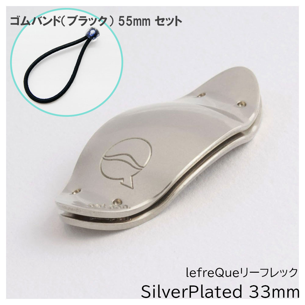 【ゴムバンド ブラック 55mmセット】 lefreQue リーフレック SilverPlated 33mm シルバープレート