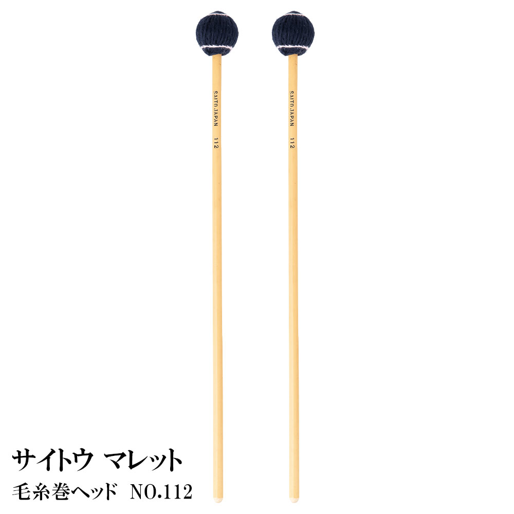 樂天商城 - サイトウ マレット 毛糸巻ヘッド110シリーズ NO.112 ミディアムハード 【二本一組】
