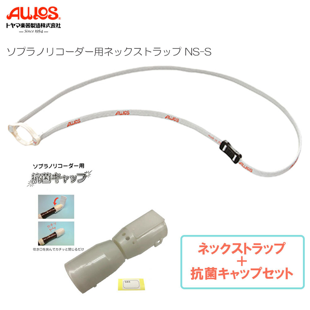 AULOS アウロス ネックストラップ ソプラノリコーダー用 NS-S + ソプラノリコーダー用抗菌キャップ セット【ネコポス】※日時指定非対応・郵便受けにお届け