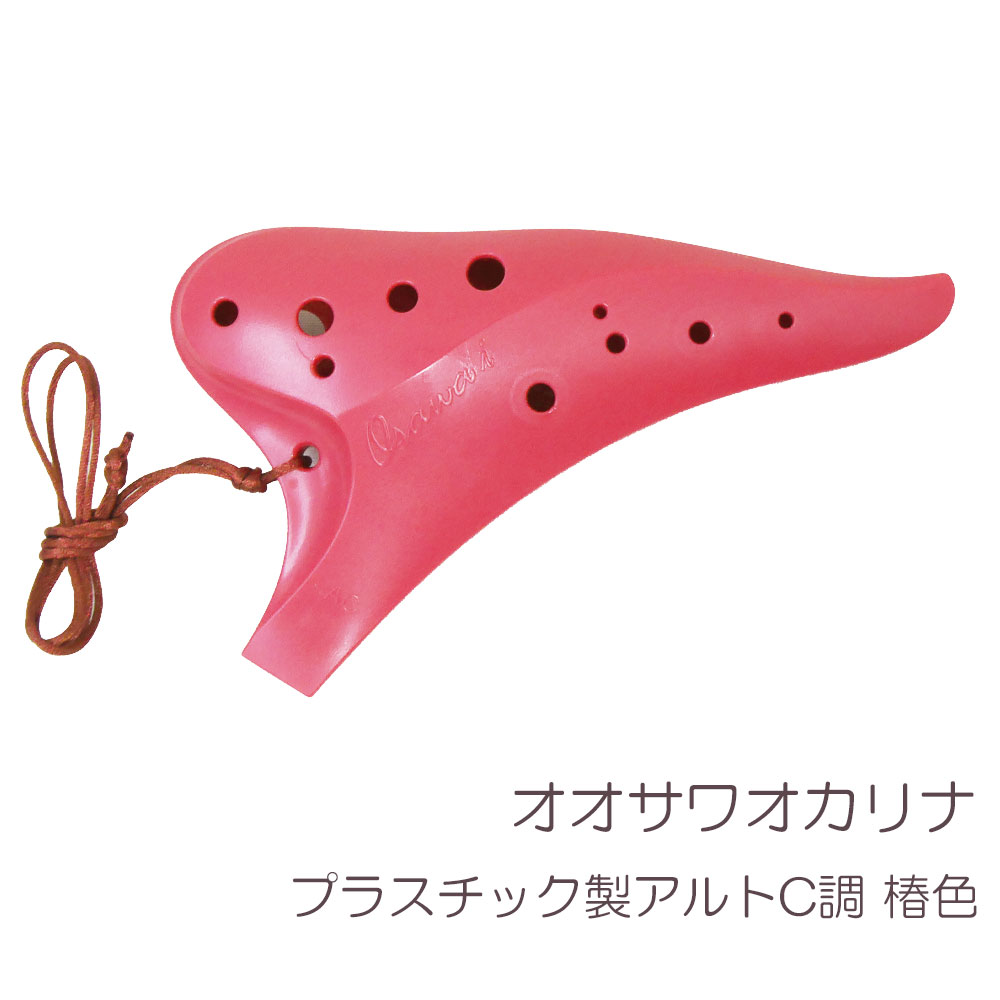 手軽にオカリナの魅力に触れることができる i シリーズのプラスチックオカリナ。軽く、持ちやすく、指穴は小さく押さえやすく、少ない息でも楽に音が出せます。お子様や初心者の方にもぴったり。持ち方が慣れていない方や小さなお子様が落としても割れにくいプラスチックオカリナです。 日本の四季を映した、桃、向日葵、空、椿の4色をご用意しました。 カラー：椿色 アルト、C調 運指表付 ◆◆ご注意（免責）＞必ずお読みください 指孔部分に縦に細い線が入っていますが、問題ありませんか？ 成型する際に出来る樹脂の流れの線をウェルドラインと言い、指孔に対して縦に発生します。 これはプラスティック成型するオカリナに見られるもので、品質に問題はございません。関連商品オオサワ オカリナ iシリーズ プラスチック製 アルト C調 空色 P...オオサワ オカリナ iシリーズ プラスチック製 アルト C調 桃色 P...2,915円2,915円オオサワ オカリナ iシリーズ プラスチック製 アルト C調 向日葵色...NIGHT by Noble ナイト オカリナ プラスチック製 AC ...2,915円4,400円ZIN Z-B-プラAC ボタン式 プラスチックオカリナ アイボリー...Jiegle Pla Triple AC ジーグル プラスチックオカリ...4,400円13,200円Jiegle Pla Triple AC ジーグル プラスチックオカリ...プリマ ミクロディアFSY グローブ型クリーナークロス Lサイズ シル...13,200円2,970円プリマ ミクロディアFSY グローブ型クリーナークロス Lサイズ ブラ...プリマ ミクロディアFSY グローブ型クリーナークロス Lサイズ ピン...2,970円2,970円オオサワ オカリナ iシリーズ プラスチック製 アルト C調 椿色 PI-AC CAM