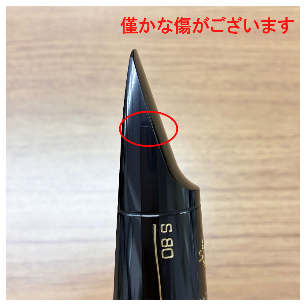 【中古品 1点限り】Henri Selmer Paris セルマー アルトサックスマウスピース S80 ...
