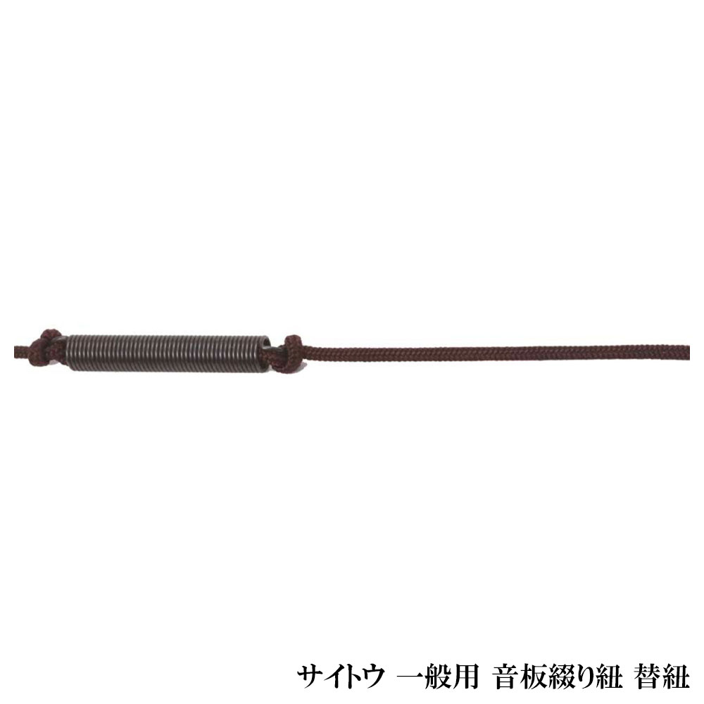 樂天商城 - サイトウ 一般用 音板綴紐 替紐 【ポスト投函】※日時指定非対応・郵便受けにお届け致します