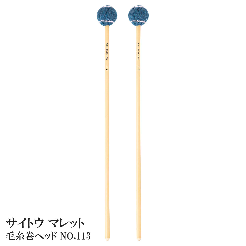 サイトウ マレット 毛糸巻ヘッド110シリーズ NO.113 ミディアム 【二本一組】