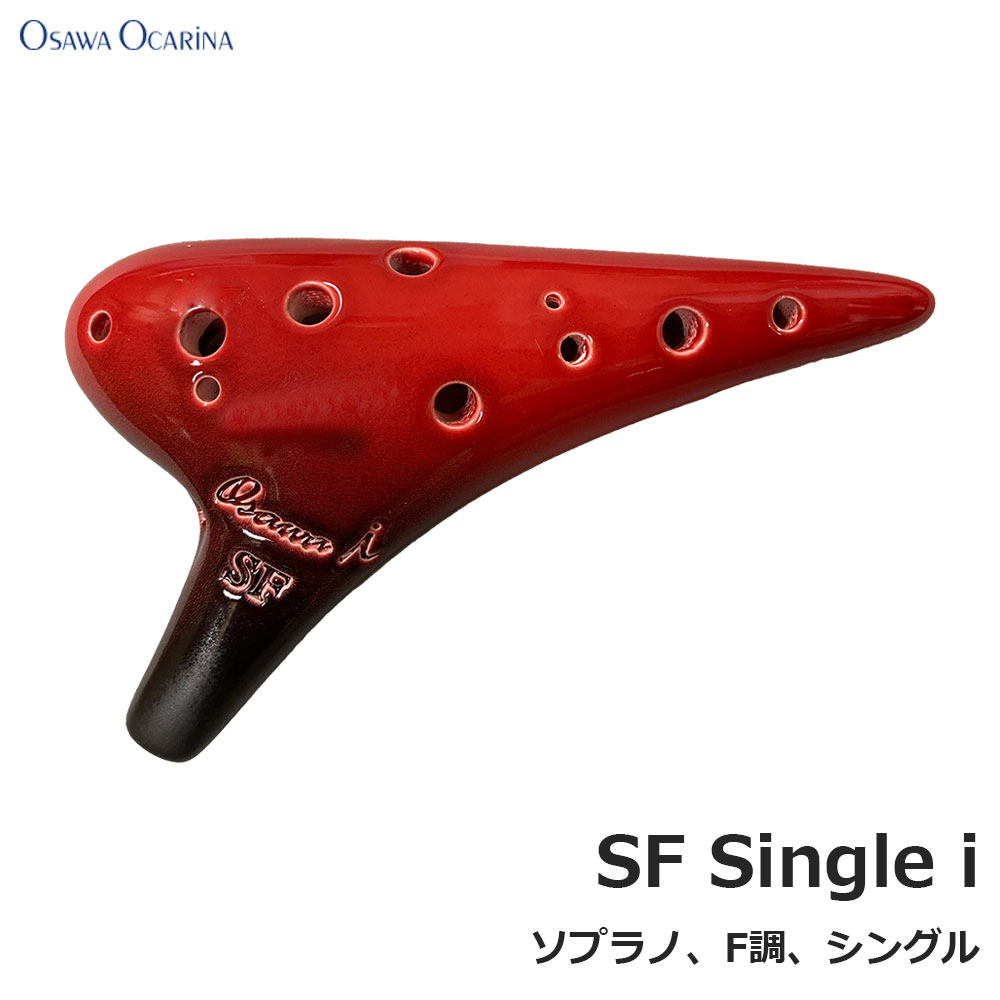 オオサワ オカリナ iシリーズ 磁器製 釉薬仕上 ソプラノ F調 SF Single i