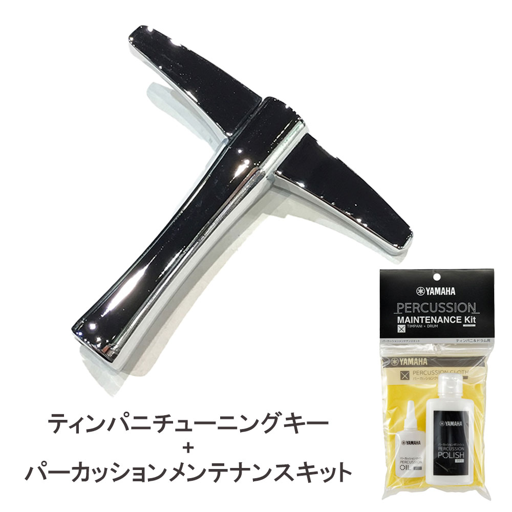YAMAHA ヤマハ ティンパニ用 チューニングキー ZP546600 + ヤマハ パーカッション メンテナンスキット POSTPD1 ティンパニ＆ドラム用