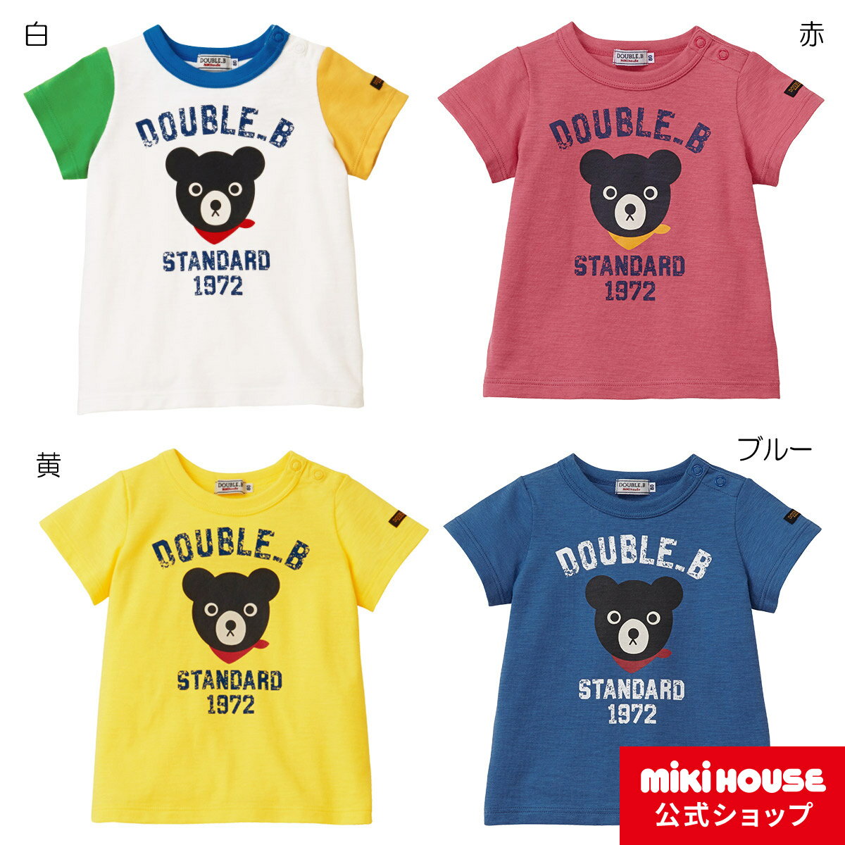 【アウトレット】ミキハウス ダブルビー mikihouse Tシャツ(110cm・120cm・130cm)のサムネイル