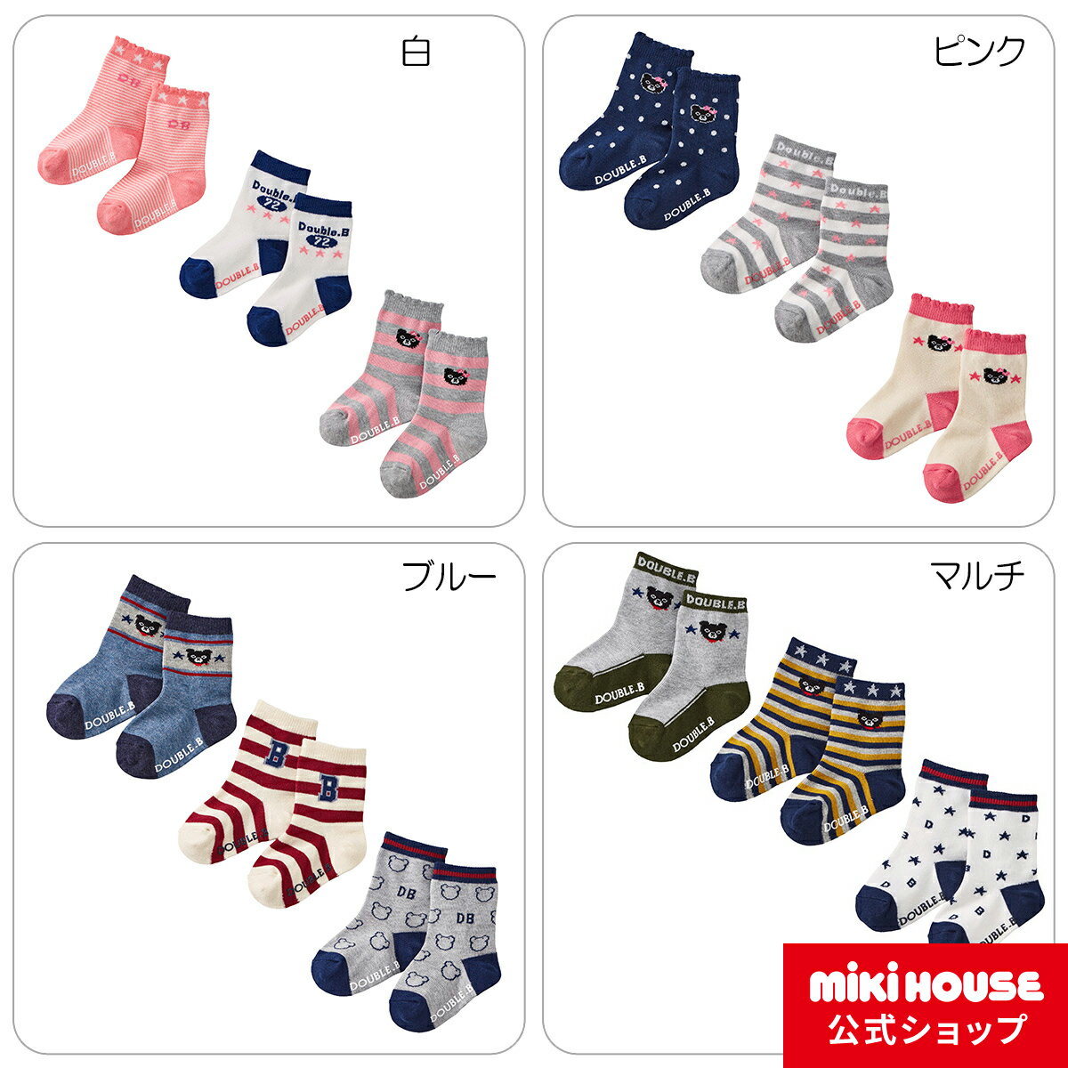 【20日限定！ ポイント5倍】【アウトレット】【ミキハウス公式ショップ】ミキハウス ダブルB mikihouse ソックスパック(11cm-19cm) ベビー 赤ちゃん 男の子 女の子 靴下 キッズ 子ども 子供服 こども くつした