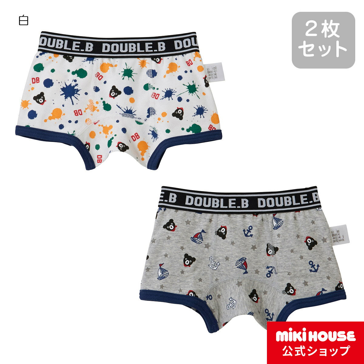 ミキハウス ダブルB mikihouse ボクサーパンツセット(90cm-130cm) 男の子 下着 パンツ 肌着 インナー 2枚セット