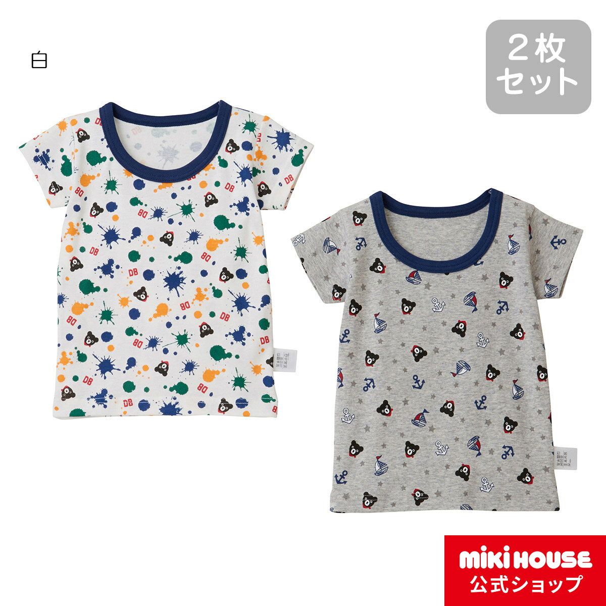 【ミキハウス公式ショップ】ミキハウス ダブルB mikihouse Tシャツセット(80cm-130cm) 男の子 下着 肌着 インナー シャツ 2枚セット