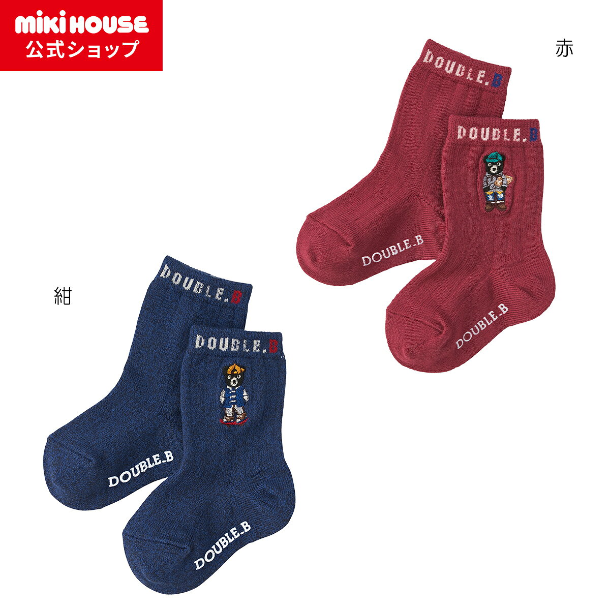 【アウトレット】【ミキハウス公式ショップ】ミキハウス ダブルB mikihouse Mr.Bソックス(11cm-23cm) ベビー キッズ 赤ちゃん 子ども 子供 こども 靴下 くつした 男の子 女の子 ミキハウス 靴下