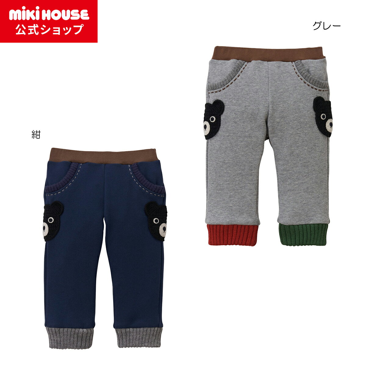 【期間限定★会員ランクによりポイント最大10倍！9日23:59まで】【アウトレット】【ミキハウス公式ショップ】ミキハウス ダブルB mikihouse パンツ(110cm・120cm) ベビー服 キッズ 子供服 こども 男の子 女の子 ボトムス ズボン