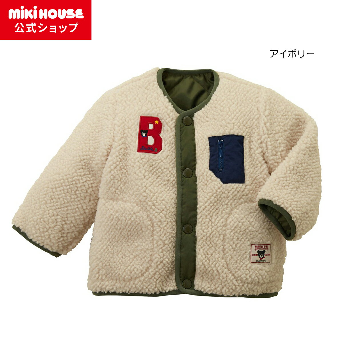 【ポイント5倍！11/25　23：59まで】【アウトレット】【ミキハウス公式ショップ】ミキハウス ダブルB m..