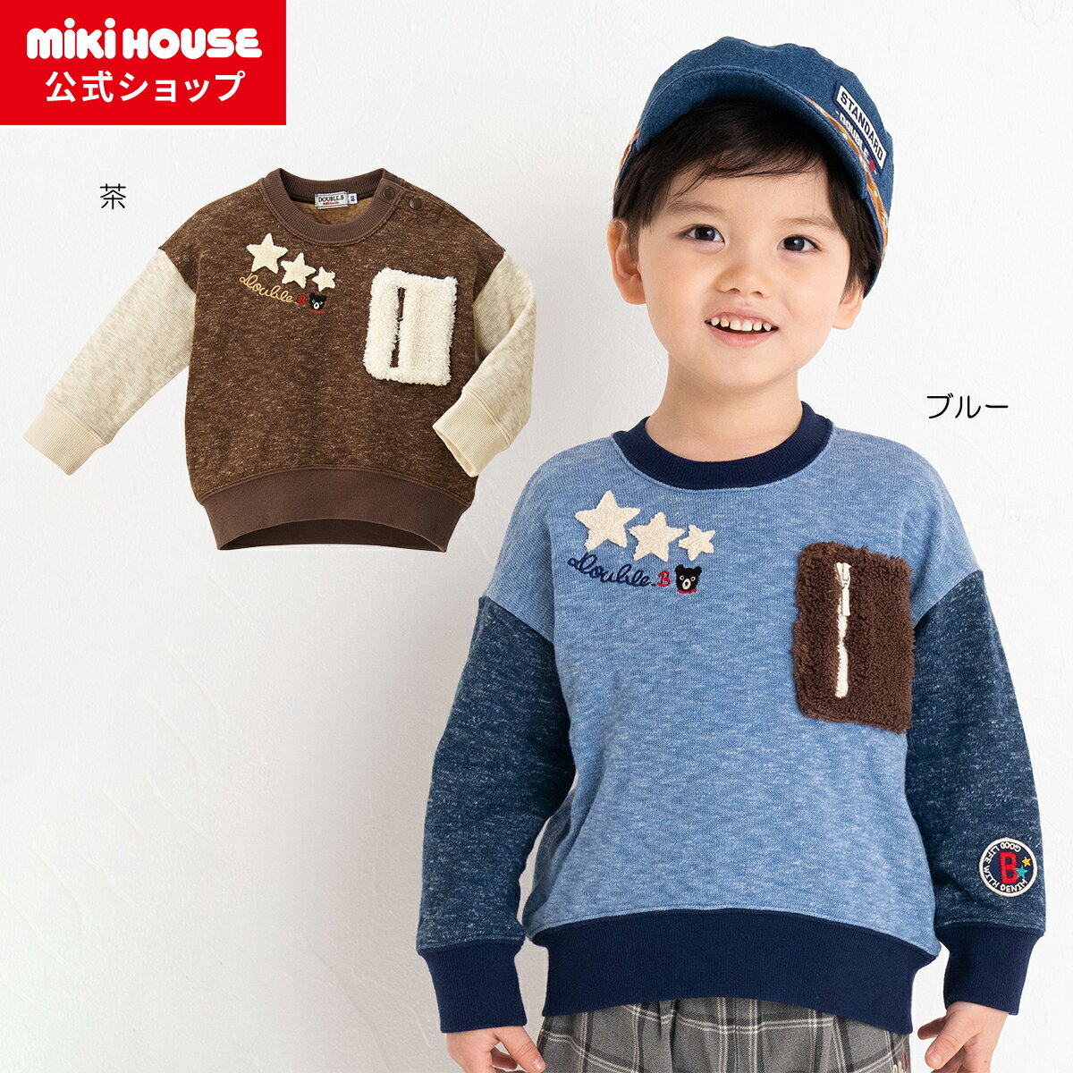 【ポイント5倍！11/25　23：59まで】【アウトレット】【ミキハウス公式ショップ】ミキハウス ダブルB m..