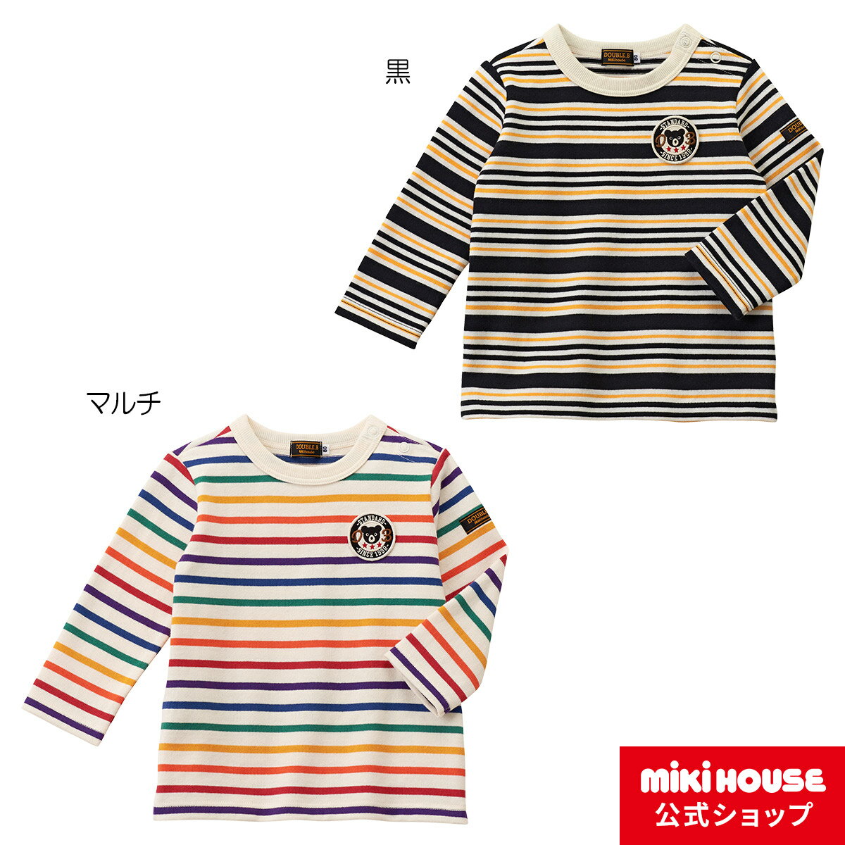 【アウトレット】【ミキハウス公式ショップ】ミキハウス ダブルB mikihouse 変則ボーダー長袖Tシャツ(80cm 90cm 100cm 110cm 120cm 130cm 140cm 150cm) ベビー服 キッズ 子供服 こども 男の子 女の子 トップス 長そで