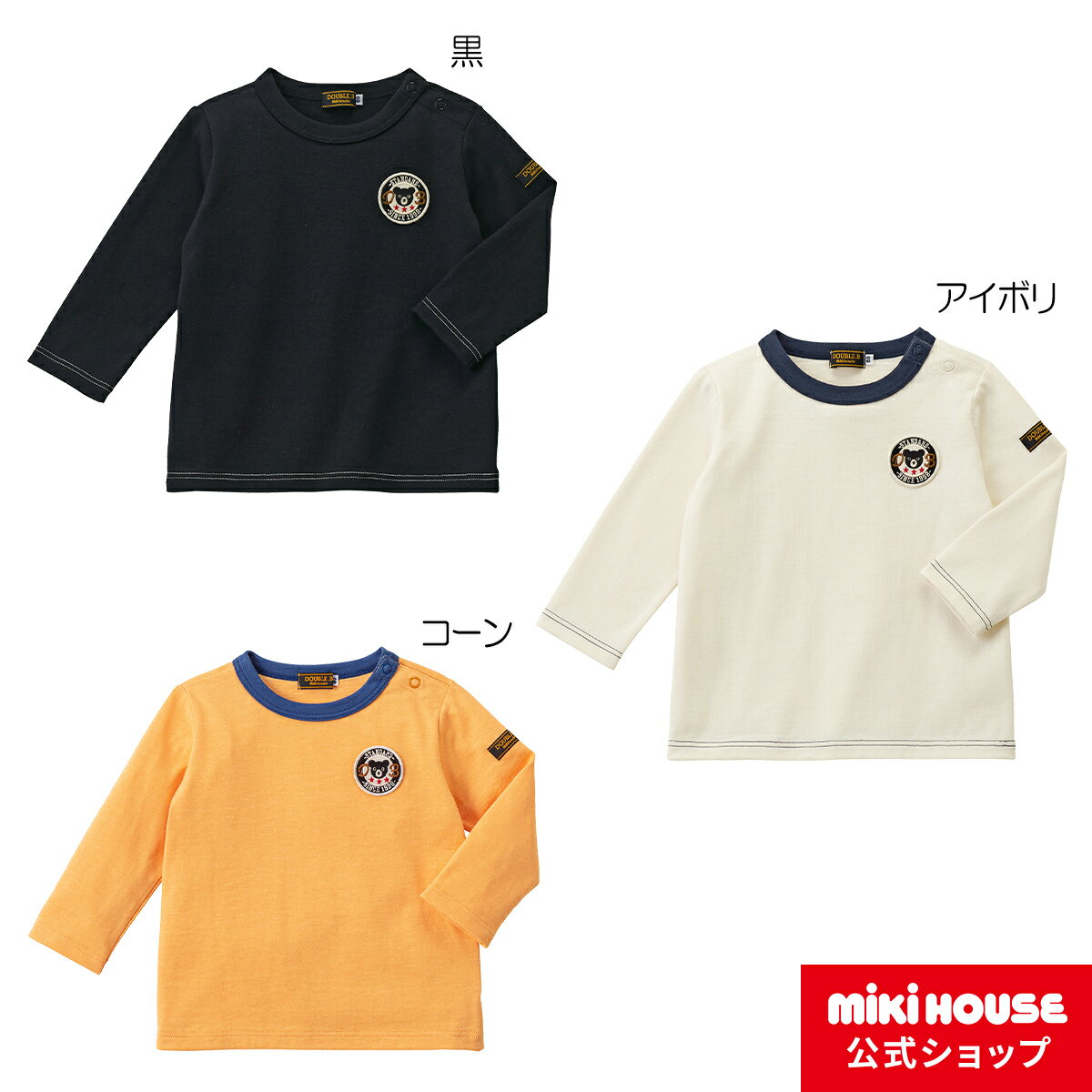 【アウトレット】【ミキハウス公式ショップ】ミキハウス ダブルB mikihouse 長袖Tシャツ(80cm 90cm 100cm 110cm 120cm 130cm 140cm 150cm) ベビー服 キッズ 子供服 こども 男の子 女の子 トップス 長そで