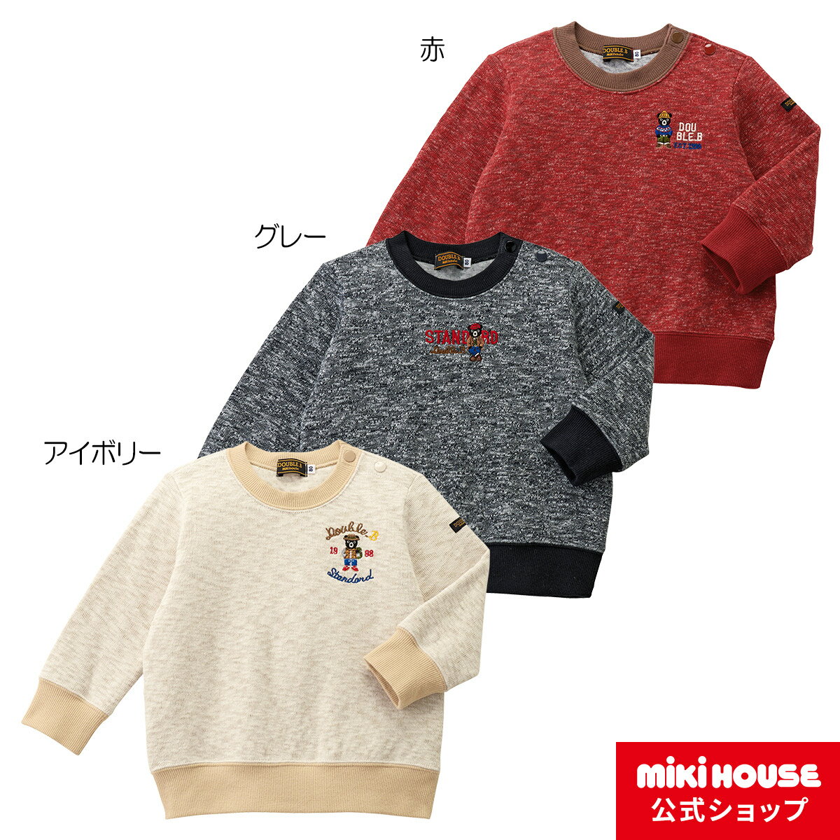 ミキハウス ダブルB mikihouse Mr.Bトレーナー(80cm・90cm・100cm・110cm・120cm・130cm) ベビー服 キッズ 子供服 こども 男の子 女の子 トップス 長袖 冬服 スウェット