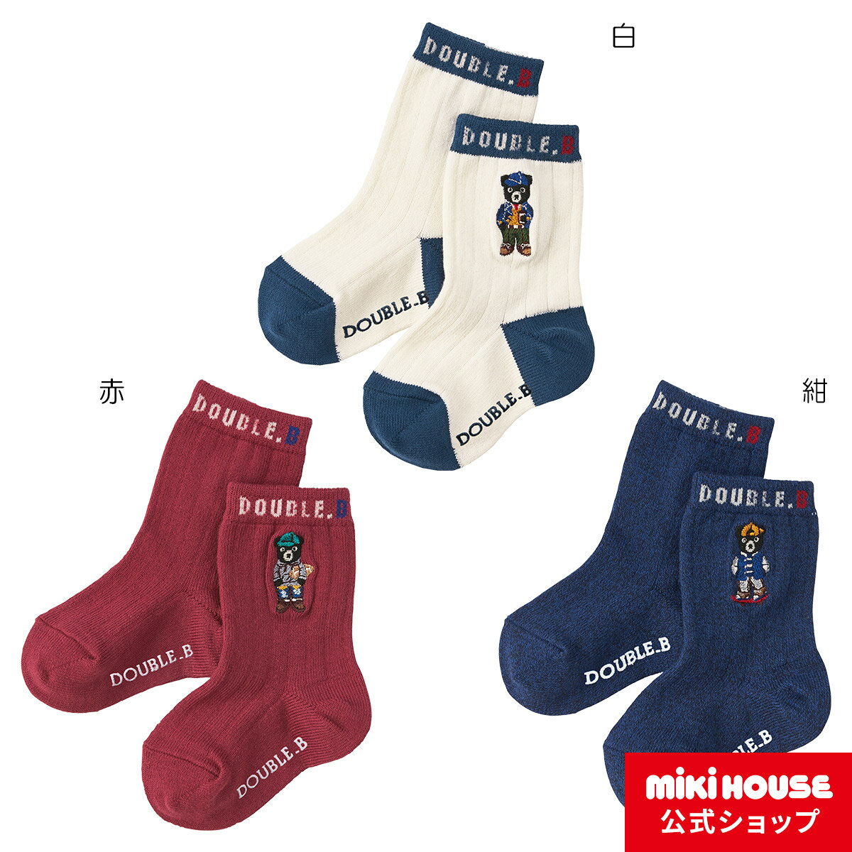 【アウトレット】【ミキハウス公式ショップ】ミキハウス ダブルB mikihouse Mr.Bソックス(11cm-23cm) ベビー キッズ 赤ちゃん 子ども 子供 こども 靴下 くつした 男の子 女の子 ミキハウス 靴下のサムネイル