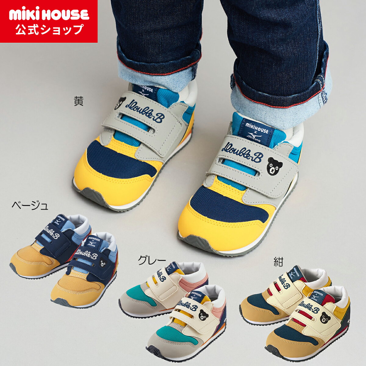 【ミキハウス公式ショップ】ミキハウス ダブルビー mikihouse ミキハウス×ミズノコラボレーションシューズ(13cm-15.5cm) ベビー キッズ 赤ちゃん 男の子 女の子 靴 プレゼント 出産祝い 春夏 秋冬