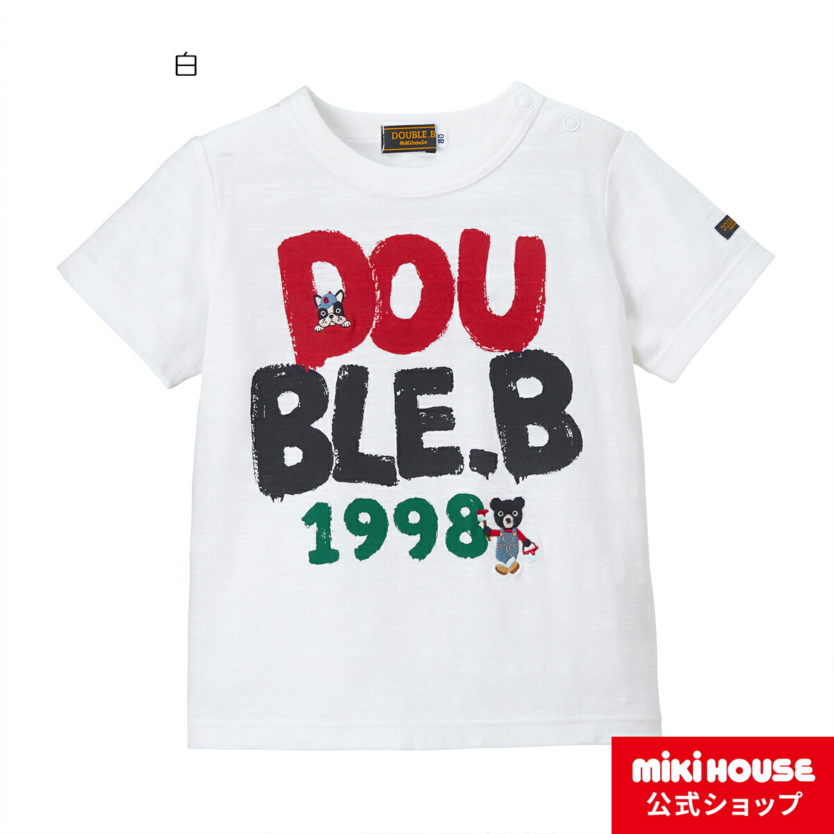 【1日限定ポイント5倍！】【アウトレット】【ミキハウス公式ショップ】ミキハウス ダブルB mikihouse 半袖Tシャツ(80cm・90cm・100cm・110cm・120cm・130cm) ベビー服 キッズ 子供服 こども 男の子 女の子 トップス 半そで