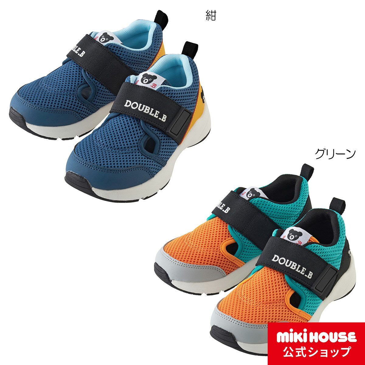 【アウトレット】【ミキハウス公式ショップ】ミキハウス ダブルB mikihouse ダブルラッセルシューズ(15cm-21cm) キッズ 子供 水遊び プール アウトドア サンダル 男の子 女の子のサムネイル
