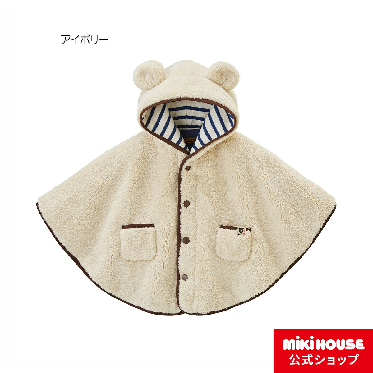 【ミキハウス公式ショップ】ミキハウス ダブルB mikihouse マント 〈フリー(70-90cm)〉 ベビー服 アウター 防寒 マント ベビーマント ベビー 赤ちゃん 出産祝い プレゼント ギフト 贈り物 日本製 ポンチョ 子供服 女の子 男の子