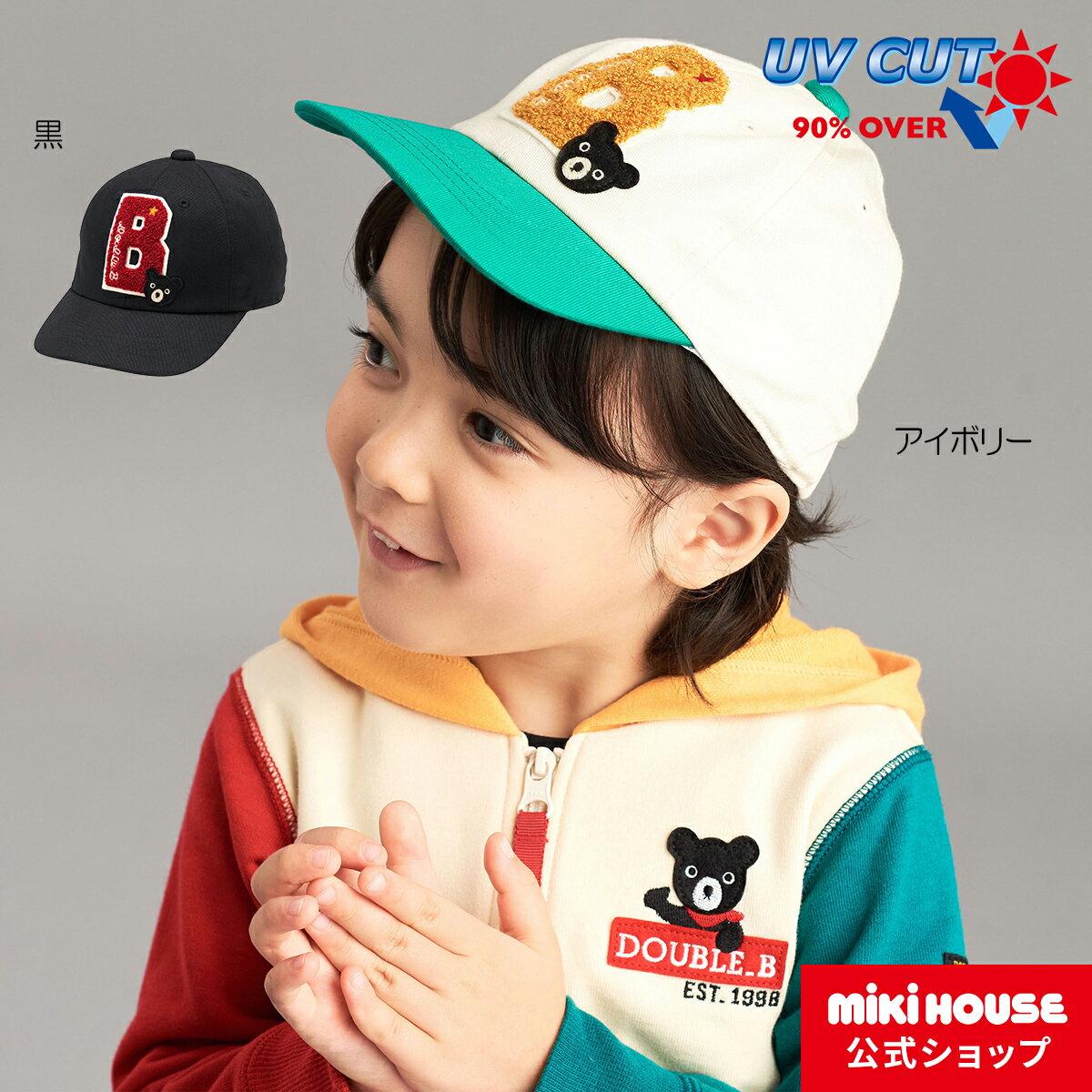 【ミキハウス公式ショップ】ミキハウス ダブルB mikihouse キャップ＜M-LL(50cm-56cm)＞ ベビー キッズ 子供 こども 帽子 ハット 女の子 男の子 UVカット