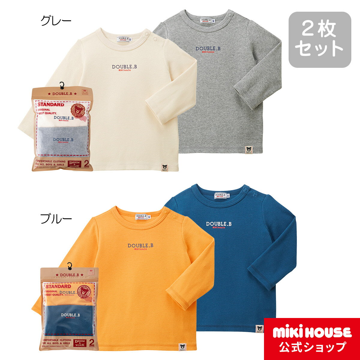 ミキハウス ダブルB mikihouse 長袖Tシャツセット(80cm-150cm) ベビー服 キッズ 子供服 こども 男の子 女の子 トップス 長そで