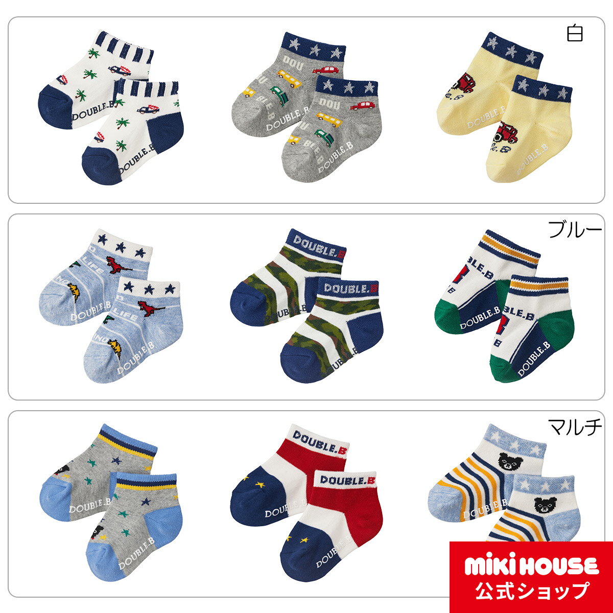 【20日限定！ ポイント5倍】【ミキハウス公式ショップ】ミキハウス ダブルB mikihouse ローカットソックスパック(11cm-21cm) ベビー キッズ 赤ちゃん 子ども 子供 こども 靴下 くつした 男の子 女の子 靴下3足 ミキハウス靴下