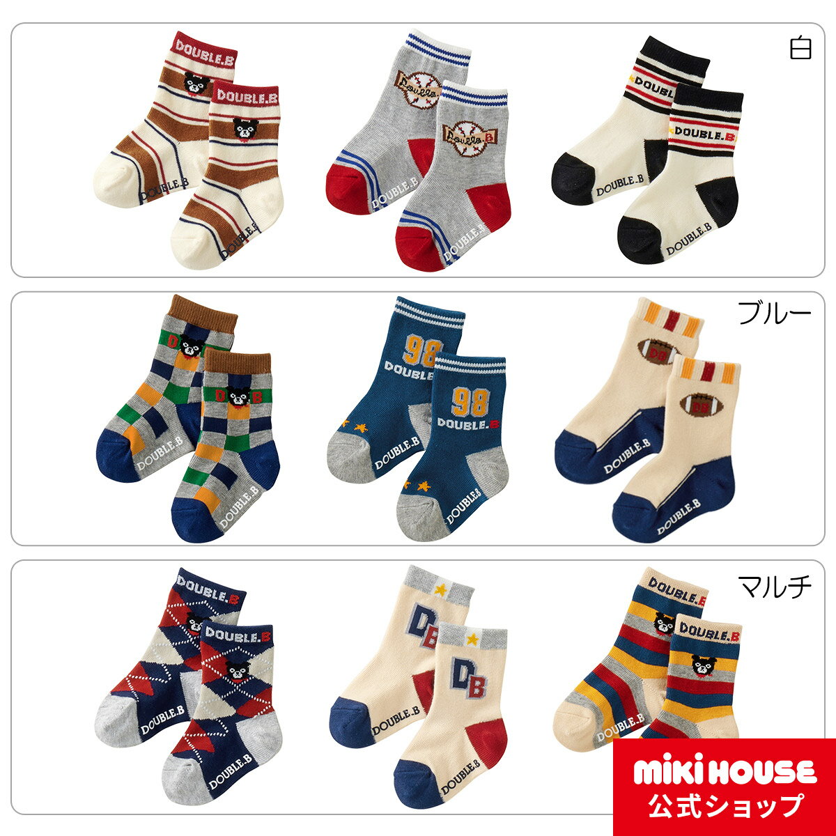 【ポイント5倍！10日 23:59まで】ミキハウス ダブルビー mikihouse ソックスパック(11cm-21cm) ベビー キッズ 赤ちゃん 子ども 子供 こども 靴下 くつした 男の子 女の子 3足セット ミキハウス 靴下のサムネイル