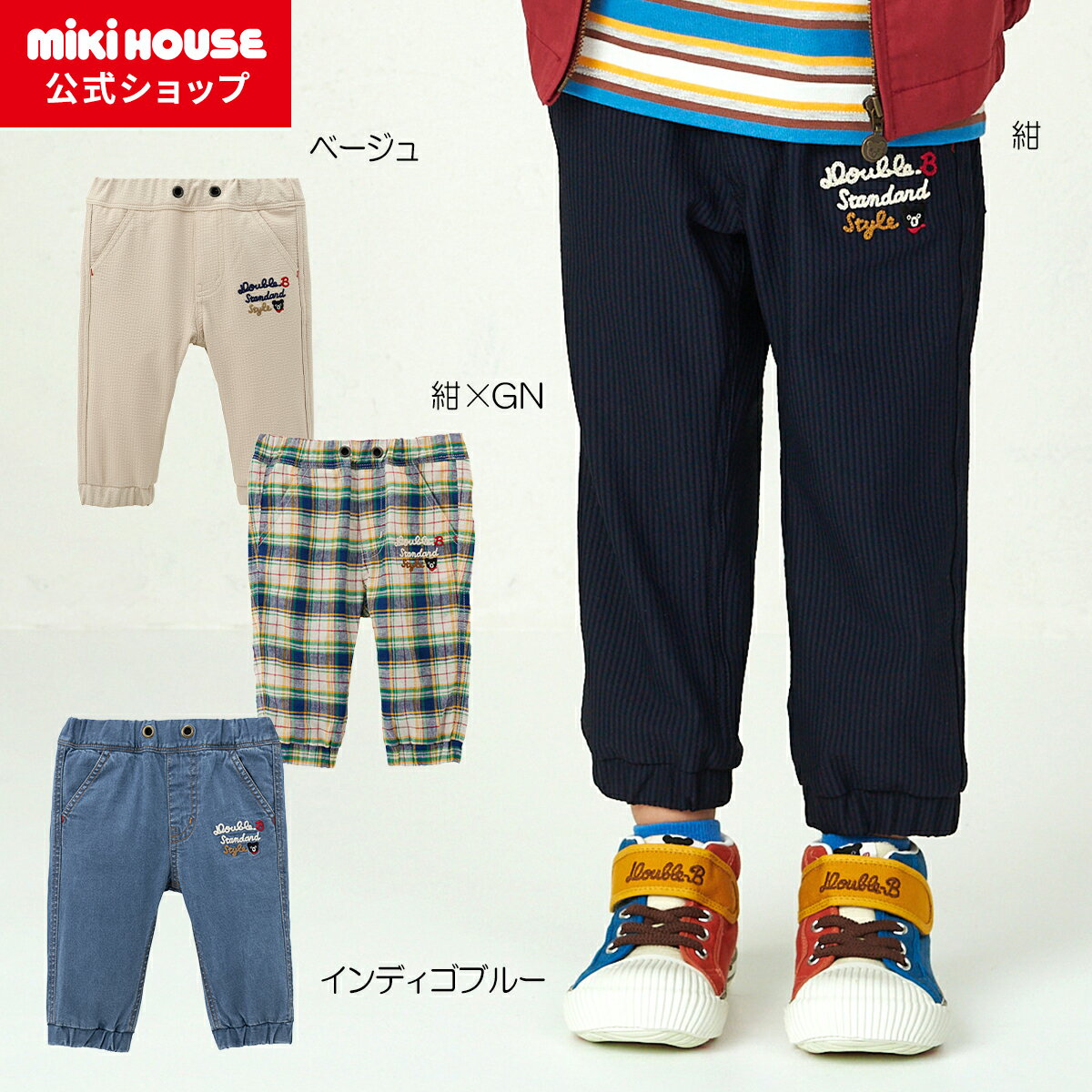 ＼2025新色追加／【ミキハウス公式ショップ】ミキハウス ダブルビー mikihouse 9分丈パン