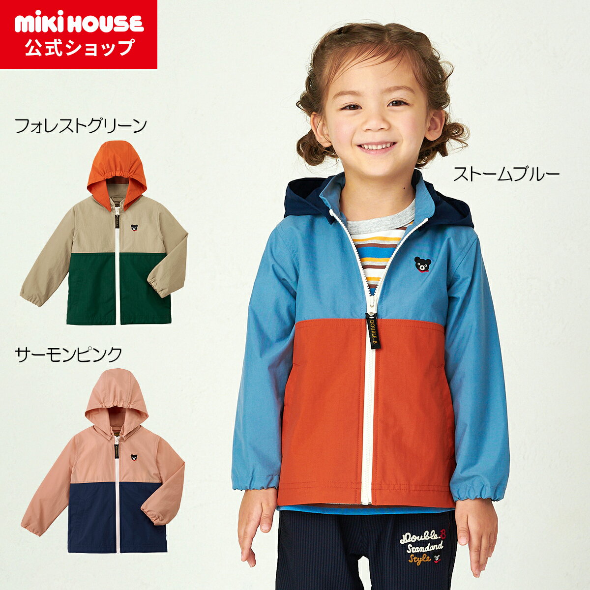 【ミキハウス公式ショップ】ミキハウス ダブルB mikihouse ウインドブレーカー＜80cm 90cm 100cm 110cm 120cm 130cm 140cm＞ ベビー キッズ 子供服 こども服 男の子 女の子 アウター 軽量