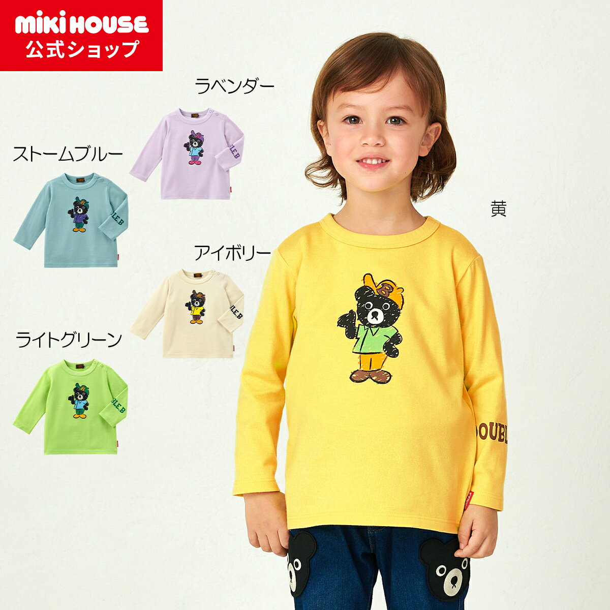 【アウトレット】【ミキハウス公式ショップ】ミキハウス ダブルビー mikihouse Tシャツ<80cm・90cm・100cm・110cm・120cm・130cm・140cm> ベビー服 キッズ 子供服 こども 男の子 女の子 トップス 長そで