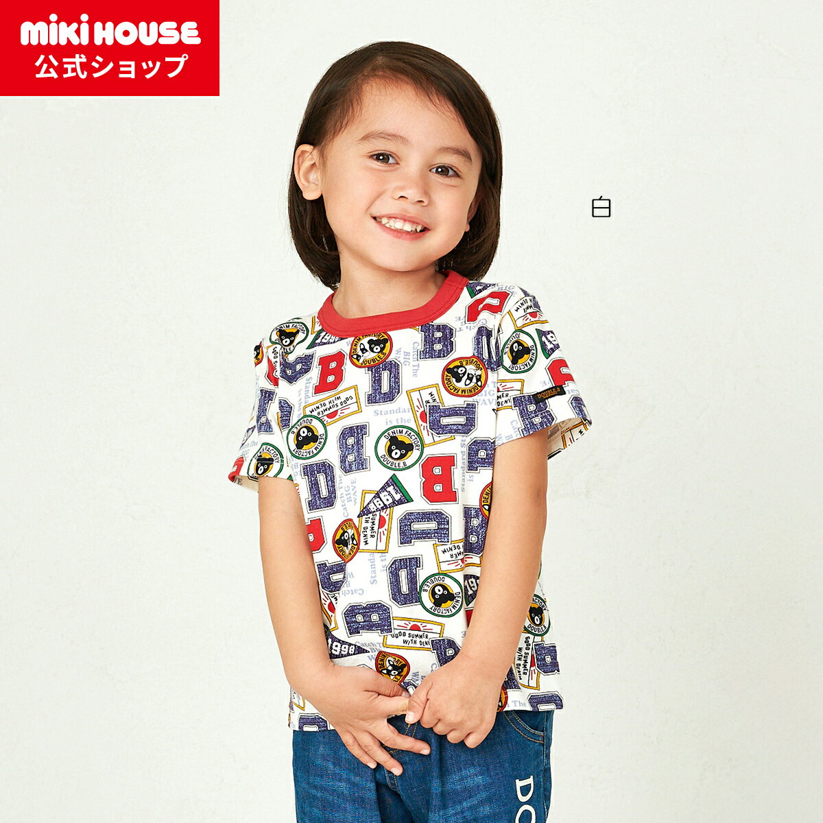 【ミキハウス公式ショップ】ミキハウス ダブルビー mikihouse Tシャツ＜80cm・90cm・100cm・110cm・120cm・130cm＞ ベビー服 キッズ 子供服 こども 男の子 女の子 トップス 半そでのサムネイル