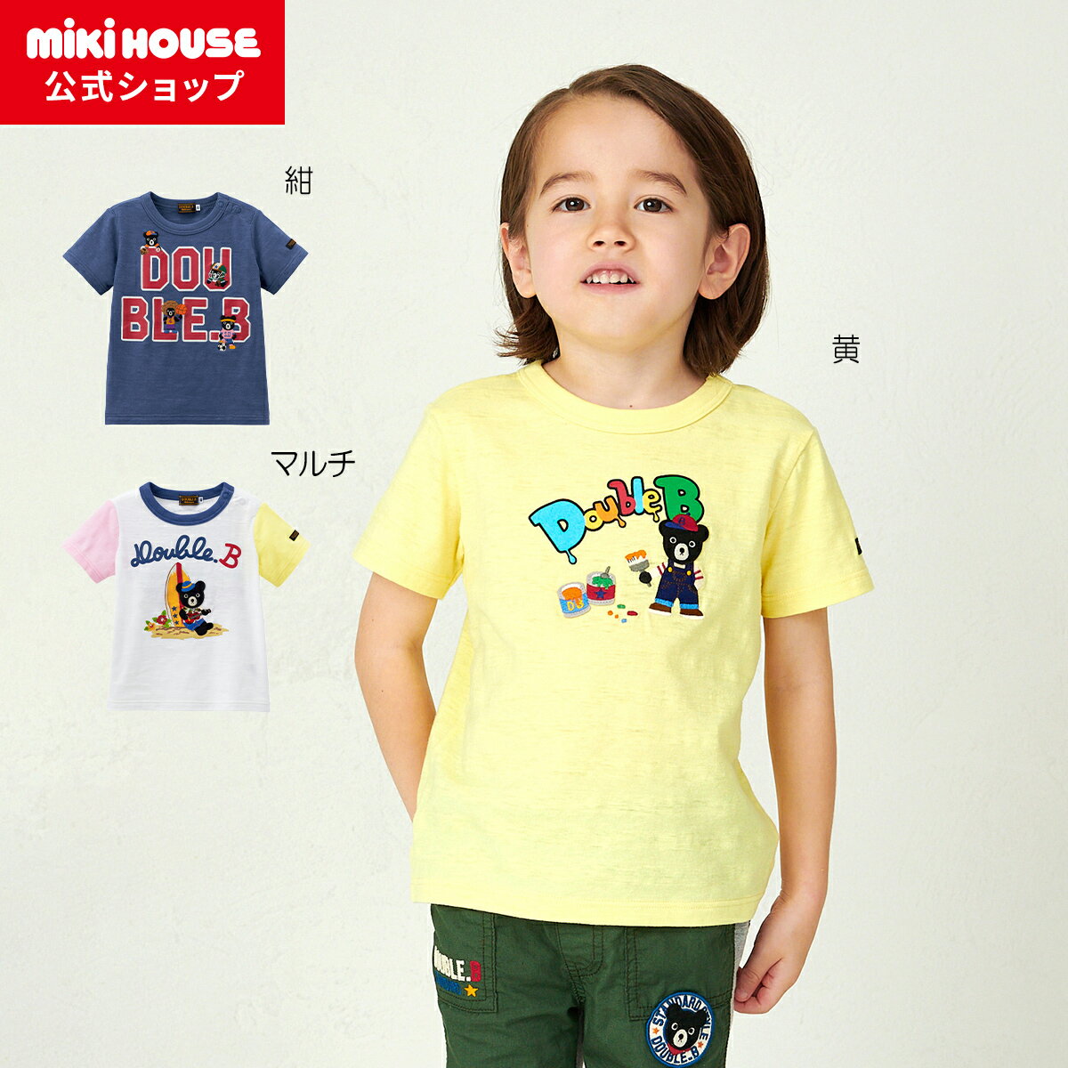 ミキハウス ダブルB mikihouse Tシャツ＜80cm・90cm・100cm・110cm・120cm・130cm＞ ベビー服 キッズ 子供服 こども 男の子 女の子 トップス 半そで