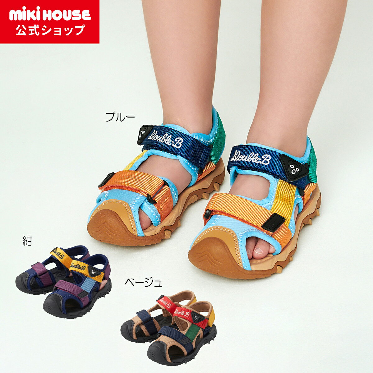 【ミキハウス公式ショップ】ミキハウス ダブルB mikihouse サンダル＜15cm 16cm 17cm 18cm 19cm 20cm 21cm＞キッズ 子供 水遊び プール アウトドア サンダル 男の子 女の子 スポーツサンダル