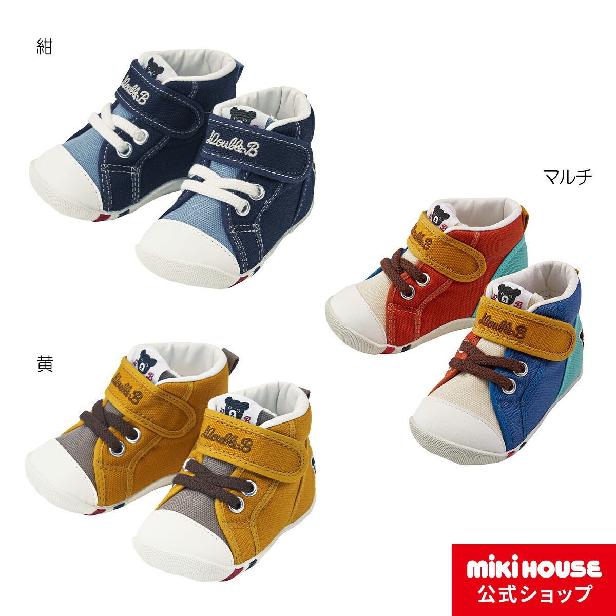 【ミキハウス公式ショップ】ミキハウス ダブルB mikihouse ファーストベビーシューズ(12cm-13.5cm) ベ..
