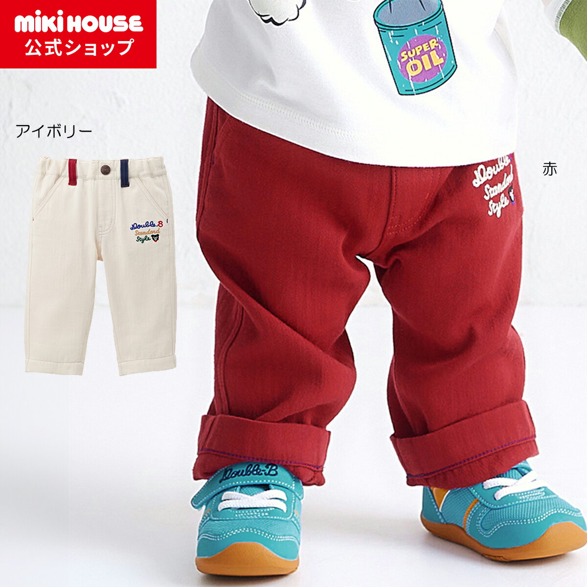 【ポイント5倍！11/21 23：59まで】＼2025新色／【ミキハウス公式ショップ】ミキハウス ダブルB mikihouse パンツ＜80cm・90cm・100cm・110cm・120cm・130cm＞ ベビー服 キッズ 子供服 こども 男の子 女の子 ボトムス ズボン