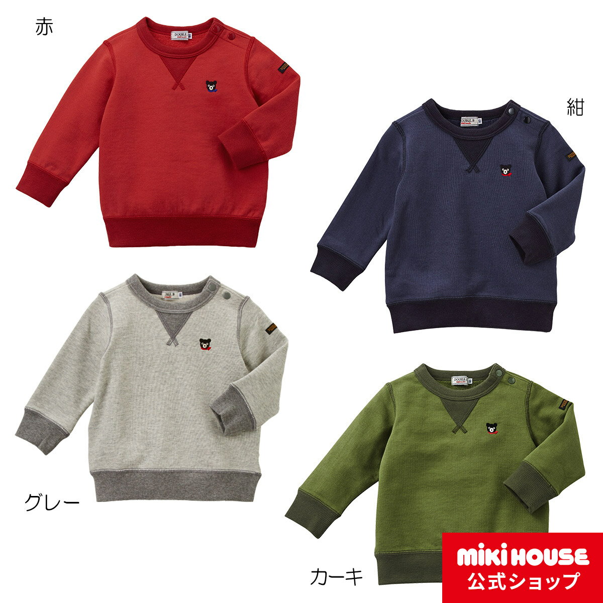 ミキハウス ダブルビー mikihouse Everyday Double_Bシンプルトレーナー(70cm-150cm) バーゲン