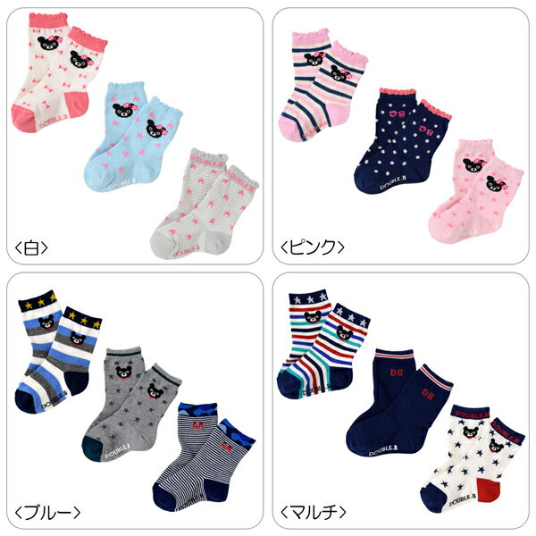 【ダブルB】ダブルBソックスパック3足セット(11cm-21...